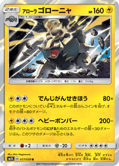 Alolan Golem (アローラ ゴローニャ)
