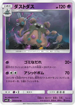 Garbodor (ダストダス)