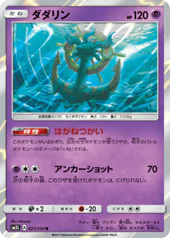 Dhelmise (ダダリン)