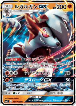 Lycanroc-GX (ルガルガンGX)