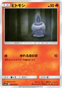 Litwick (ヒトモシ)