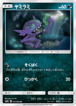 Sableye (ヤミラミ)