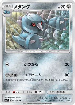 Metang (メタング)