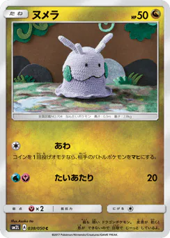 Goomy (ヌメラ)