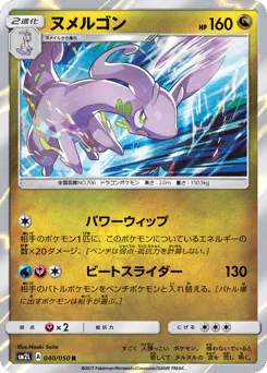 Goodra (ヌメルゴン)
