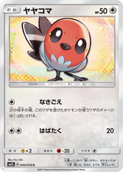 Fletchling (ヤヤコマ)