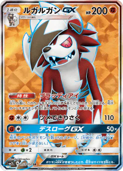 Lycanroc-GX (ルガルガンGX)