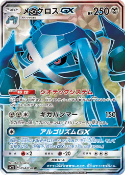 Metagross-GX (メタグロスGX)