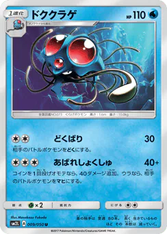 Tentacruel (ドククラゲ)