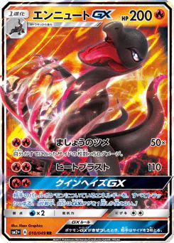 Salazzle-GX (エンニュートGX)