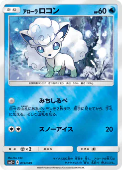 Alolan Vulpix (アローラ ロコン)