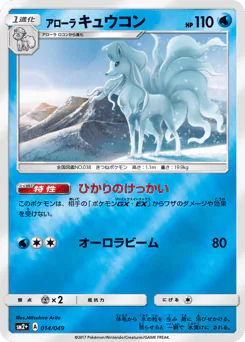 Alolan Ninetales (アローラ キュウコン)