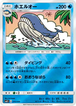 Wailord (ホエルオー)