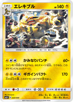 Electivire (エレキブル)