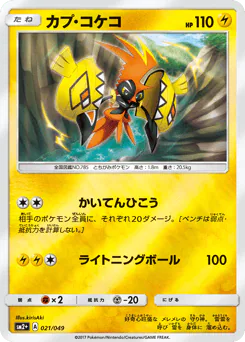 Tapu Koko (カプ・コケコ)