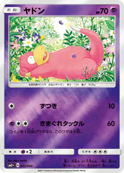 Slowpoke (ヤドン)