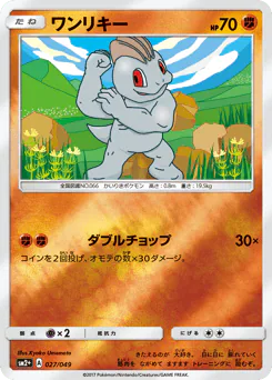 Machop (ワンリキー)