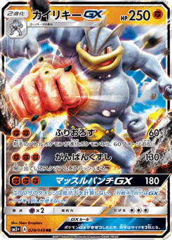 Machamp-GX (カイリキーGX)