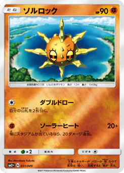 Solrock (ソルロック)