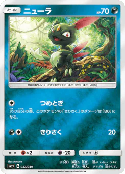 Sneasel (ニューラ)