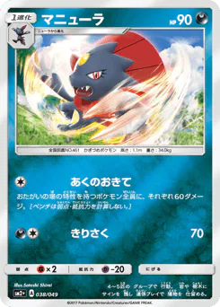 Weavile (マニューラ)