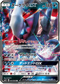 Darkrai-GX (ダークライGX)