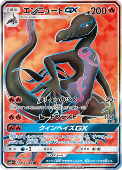 Salazzle-GX (エンニュートGX)