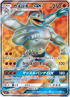Machamp-GX (カイリキーGX)