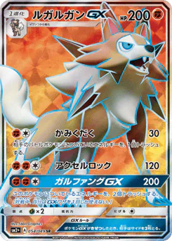 Lycanroc-GX (ルガルガンGX)