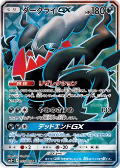 Darkrai-GX (ダークライGX)