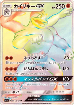 Machamp-GX (Machamp-GX)
