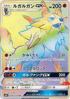 Lycanroc-GX (Lycanroc-GX)