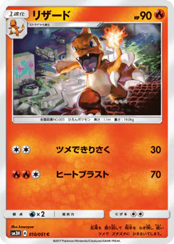 Charmeleon (リザード)