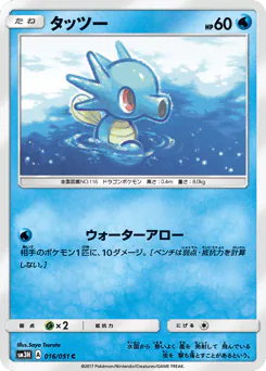 Horsea (タッツー)