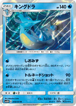 Kingdra (キングドラ)