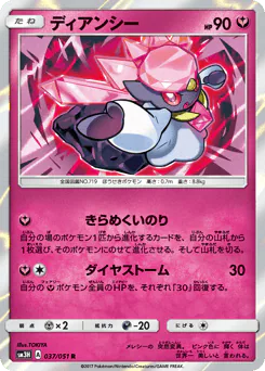 Diancie (ディアンシー)