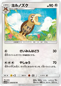 Noctowl (ヨルノズク)