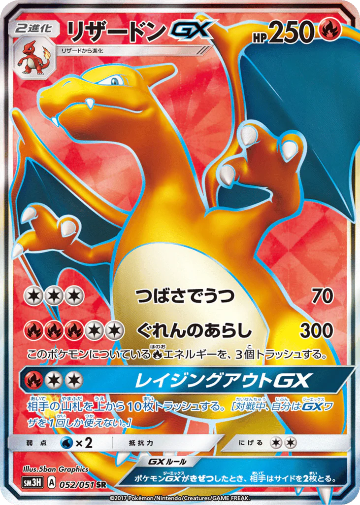 Charizard-GX (リザードンGX)