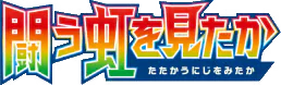 To Have Seen the Battle Rainbow