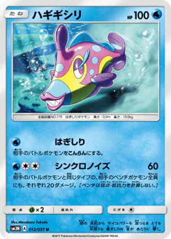 Bruxish (ハギギシリ)