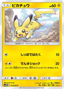 Pikachu (ピカチュウ)