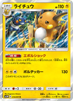 Raichu (ライチュウ)