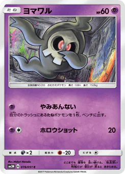 Duskull (ヨマワル)