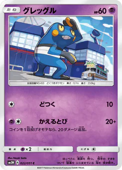 Croagunk (グレッグル)