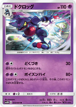 Toxicroak (ドクロッグ)