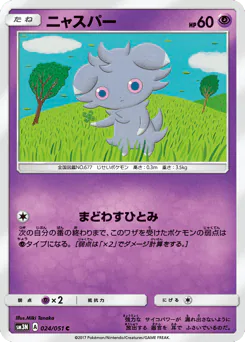 Espurr (ニャスパー)