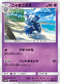 Meowstic (ニャオニクス)