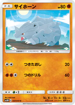 Rhyhorn (サイホーン)