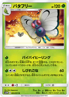 Butterfree (バタフリー)