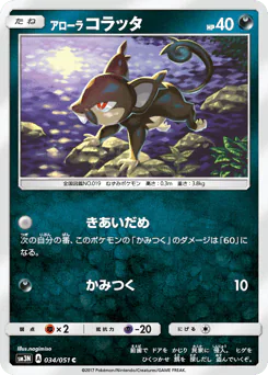 Alolan Rattata (アローラ コラッタ)